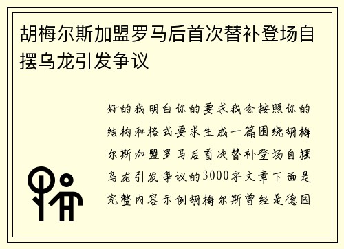 胡梅尔斯加盟罗马后首次替补登场自摆乌龙引发争议 胡梅尔斯加盟罗马后首次替补登场自摆乌龙引发争议