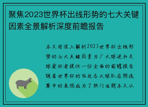 聚焦2023世界杯出线形势的七大关键因素全景解析深度前瞻报告 聚焦2023世界杯出线形势的七大关键因素全景解析深度前瞻报告