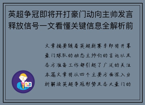 英超争冠即将开打豪门动向主帅发言释放信号一文看懂关键信息全解析前瞻