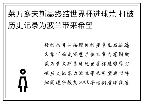 莱万多夫斯基终结世界杯进球荒 打破历史记录为波兰带来希望 莱万多夫斯基终结世界杯进球荒 打破历史记录为波兰带来希望
