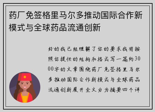药厂免签格里马尔多推动国际合作新模式与全球药品流通创新