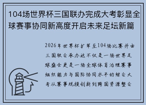 104场世界杯三国联办完成大考彰显全球赛事协同新高度开启未来足坛新篇章 104场世界杯三国联办完成大考彰显全球赛事协同新高度开启未来足坛新篇章