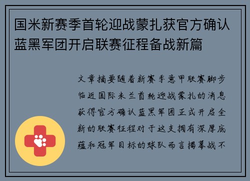 国米新赛季首轮迎战蒙扎获官方确认蓝黑军团开启联赛征程备战新篇 国米新赛季首轮迎战蒙扎获官方确认蓝黑军团开启联赛征程备战新篇