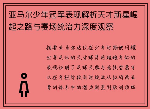 亚马尔少年冠军表现解析天才新星崛起之路与赛场统治力深度观察